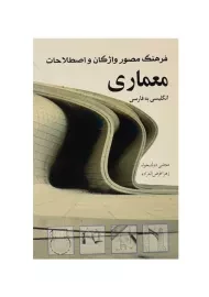 کتاب فرهنگ مصور واژگان و اصطلاحات معماری | دولتخواه
