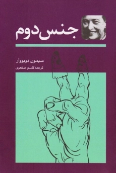 کتاب جنس دوم | سیمون دوبووار - 3