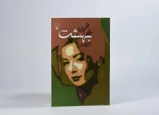 کتاب برزخ اما بهشت - نازی صفوی - 3