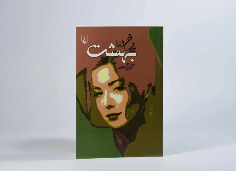 کتاب برزخ اما بهشت - نازی صفوی - 3