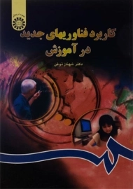 کتاب کاربرد فناوریهای جدید در آموزش ذوفن