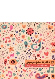 دفترچه مشق موسیقی