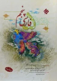 کتاب فارسی پنجم طالب تبار