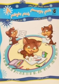 کتاب بلدم بنویسم، بلدم بخوانم 8 | سرمشق