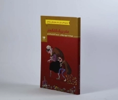 کتاب مادربزرگ گانگستر - ویدا - 3