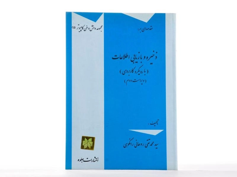 کتاب مقدمه ای بر ذخیره و بازیابی اطلاعات - روحانی رانکوهی - 2