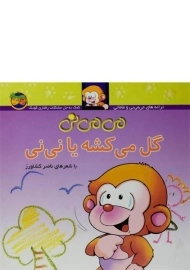 کتاب می می نی گل می کشه یا نی نی (جلد سخت)