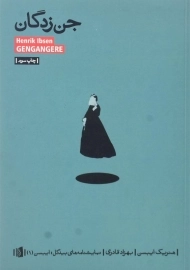 کتاب جن زدگان | ایبسن