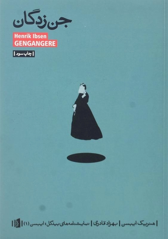 کتاب جن زدگان اثر هنریک ایبسن - 0
