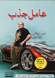 کتاب عامل جذب | جو ویتالی