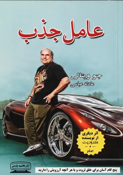 کتاب عامل جذب | جو ویتالی