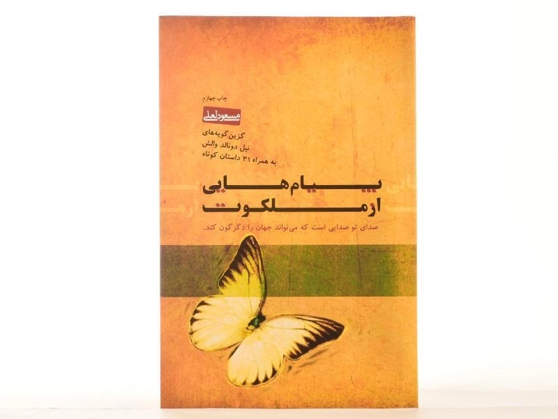 کتاب پیام هایی از ملکوت | مسعود لعلی - 3