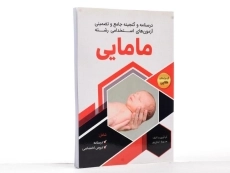 کتاب درسنامه و آزمون های استخدامی رشته مامایی - ایمان پور - 3