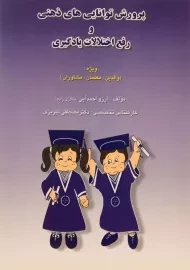 کتاب پرورش توانایی های ذهنی و رفع اختلالات یادگیری