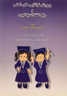 کتاب پرورش توانایی های ذهنی و رفع اختلالات یادگیری