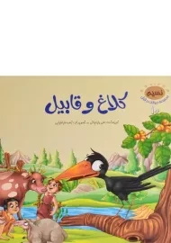 کتاب کلاغ و قابیل