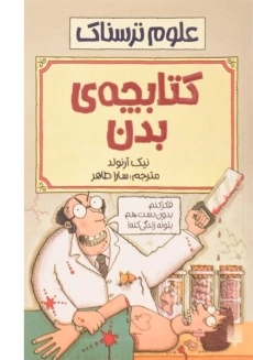 کتاب کتابچه ی بدن (علوم ترسناک)