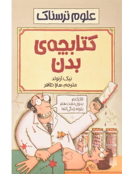 کتاب کتابچه ی بدن (علوم ترسناک)