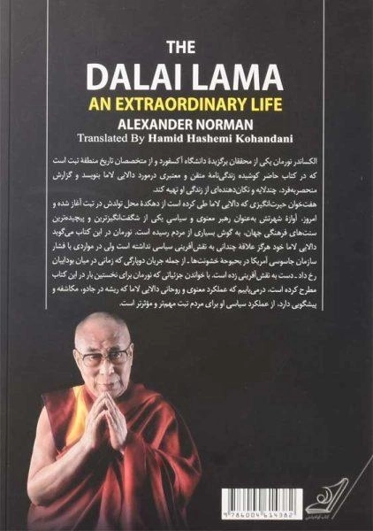 کتاب زندگی شگفت انگیز دالایی لاما | الکساندر نورمان - 1