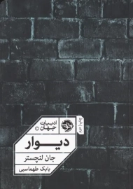 کتاب دیوار | نشر خوب