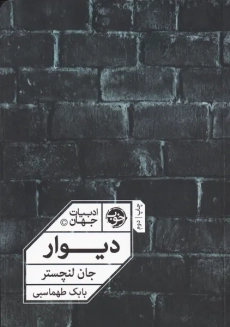 کتاب دیوار | نشر خوب