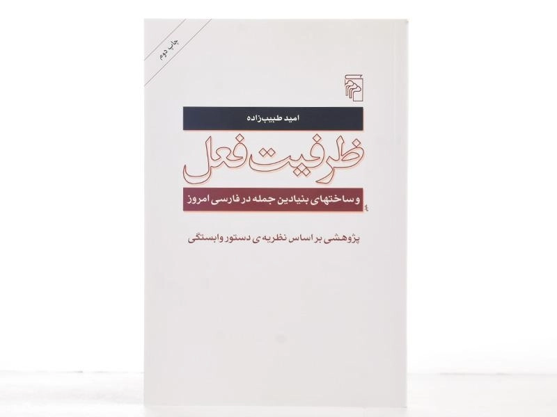 کتاب ظرفیت فعل - امید طبیب زاده - 3