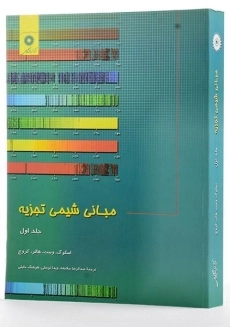 کتاب مبانی شیمی تجزیه اسکوگ (جلد اول)