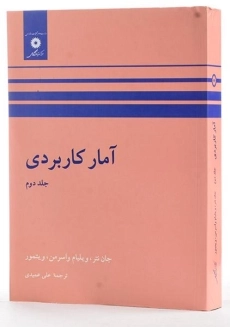 کتاب آمار کاربردی (جلد دوم) - جان نتر - 3
