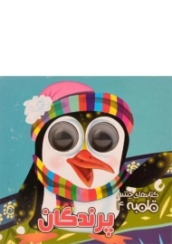 کتاب پرندگان (کتاب های چشم قلمبه 4)