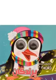 کتاب پرندگان (کتاب های چشم قلمبه 4)