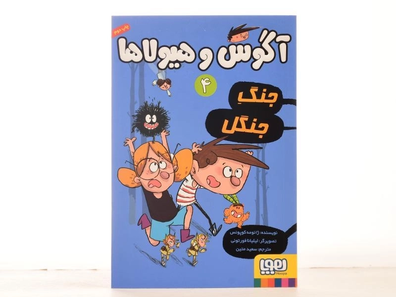 کتاب آگوس و هیولاها 4 (جنگ جنگل) - 4