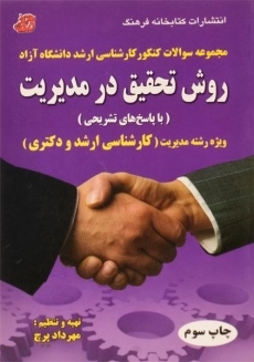 کتاب ارشد مجموعه سوالات روش تحقیق در مدیریت | پرچ