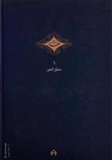 کتاب منطق الطیر عطار نیشابوری - شفیعی کدکنی - 1