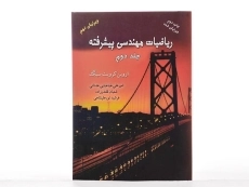 کتاب ریاضیات مهندسی پیشرفته (جلد دوم) - کرویت سیگ | طباطبایی عدنانی - 2