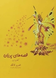 کتاب قصه های پریان (کتاب زرد)