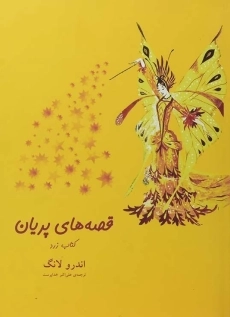 کتاب قصه های پریان (کتاب زرد)