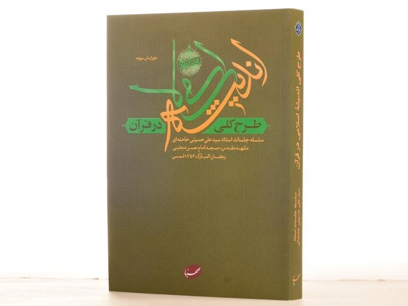 کتاب طرح کلی اندیشه اسلامی در قرآن سید علی خامنه ای - 2