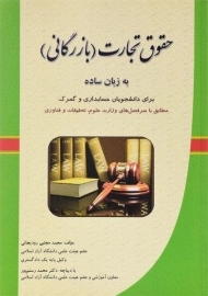 کتاب حقوق تجارت (بازرگانی) به زبان ساده