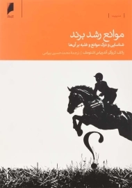 کتاب موانع رشد برند