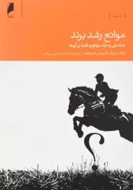 کتاب موانع رشد برند