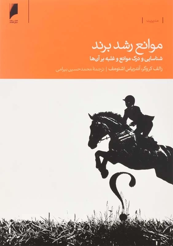 کتاب موانع رشد برند