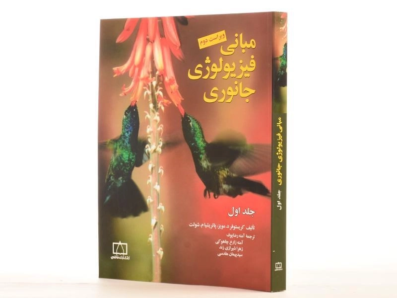 کتاب مبانی فیزیولوژی جانوری 1 - مویز | آمنه رضایوف - 3