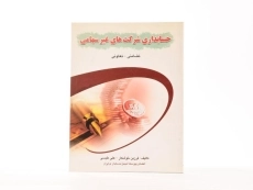 کتاب حسابداری شرکت های غیرسهامی - خوشکار - 2