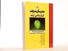 کتاب ارشد سوالات آزمون های مهندسی فناوری اطلاعات IT - مدرسان شریف - 2