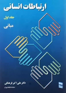 کتاب ارتباطات انسانی 1 | علی‌اکبر فرهنگی