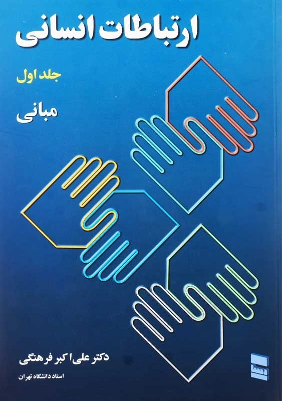 کتاب ارتباطات انسانی 1 | علیاکبر فرهنگی