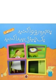 کتاب پنجره ها رو وا کنید یک چیزی پیدا کنید (غذاها)