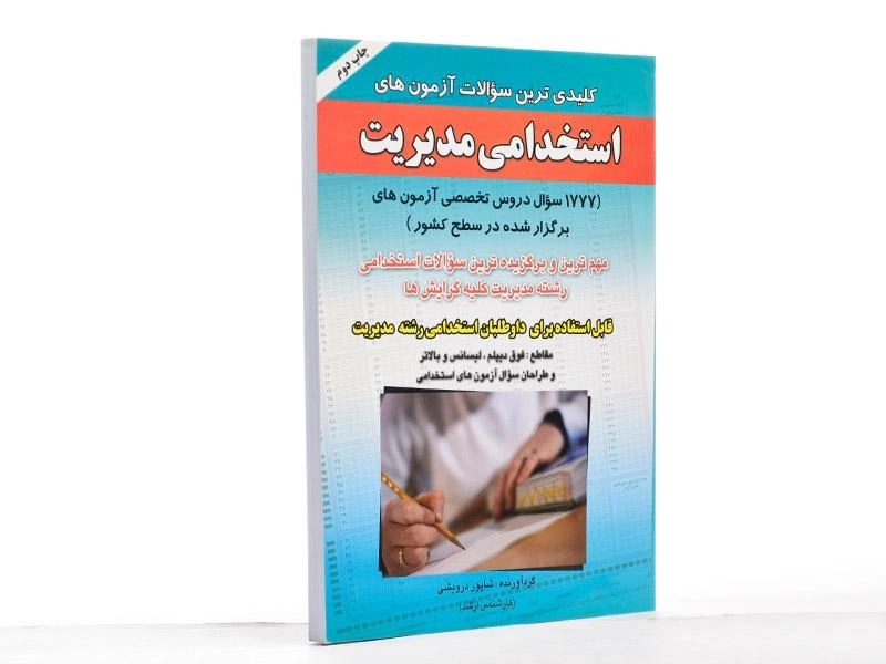کتاب کلیدی ترین سوالات آزمون های استخدامی مدیریت - صاحبان اندیشه - 2