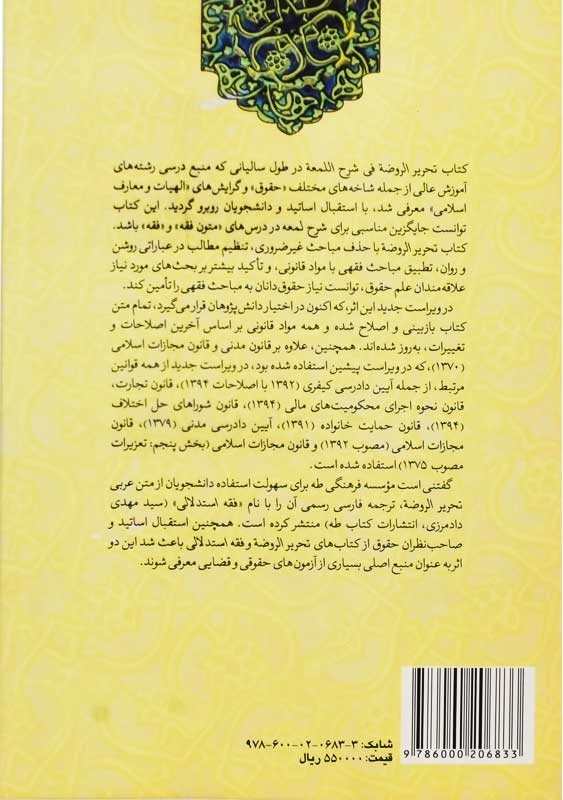 کتاب تحریر الروضه فی شرح اللمعه جلد 2 | امینی؛ آیتی - 2