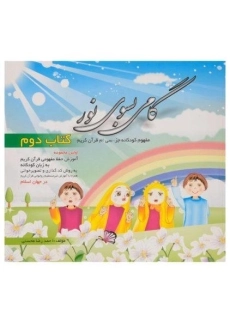 کتاب گامی بسوی نور (کتاب دوم)